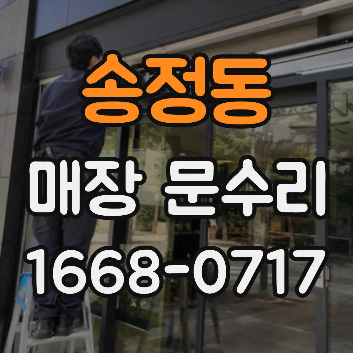 송정동 매장 문수리