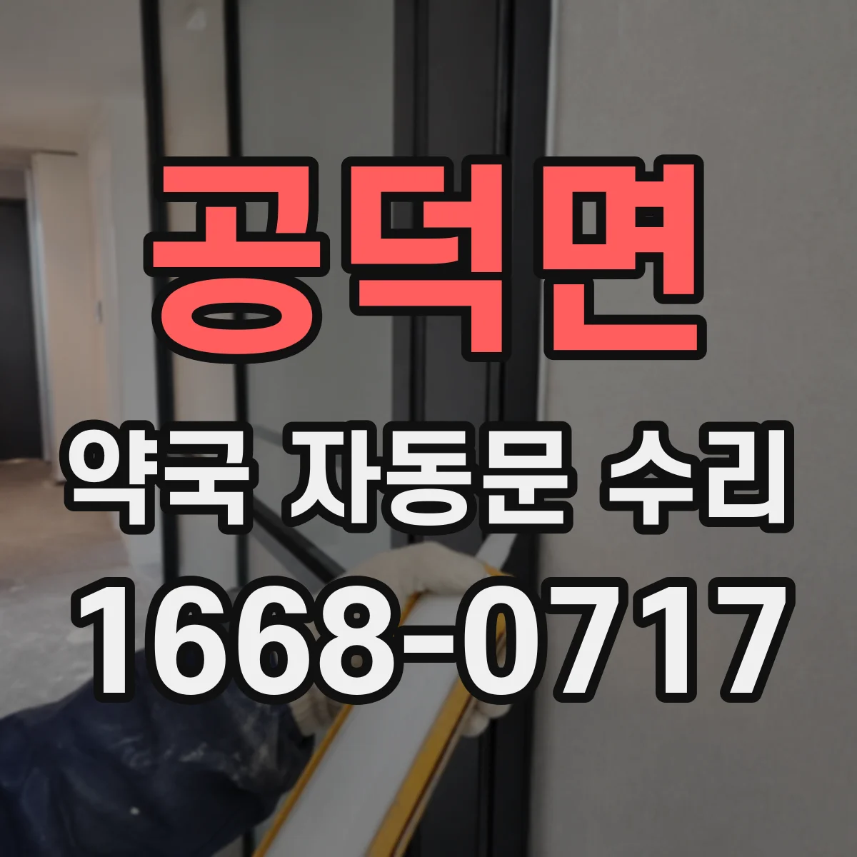 공덕면 약국 자동문 수리