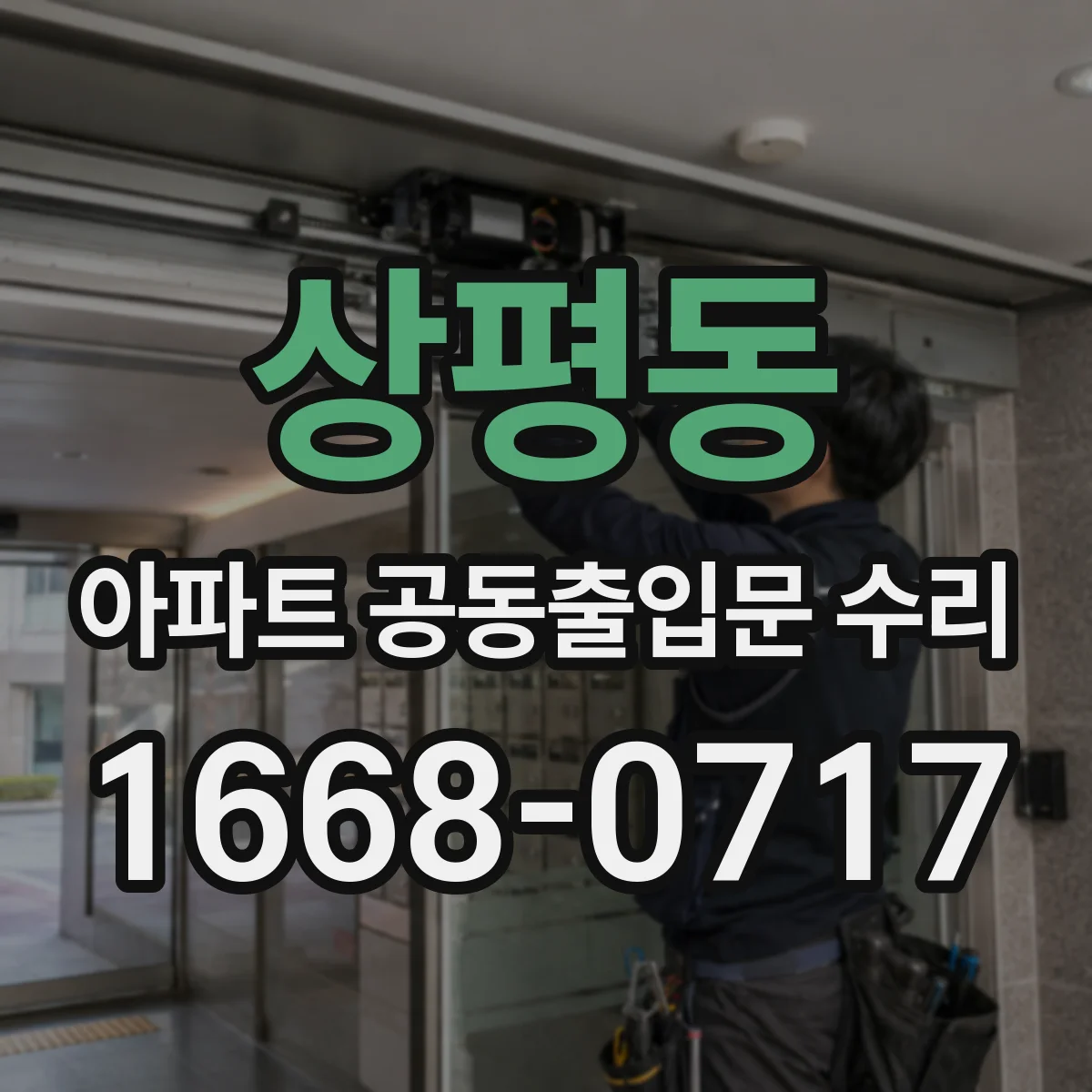 상평동 아파트 공동출입문 수리