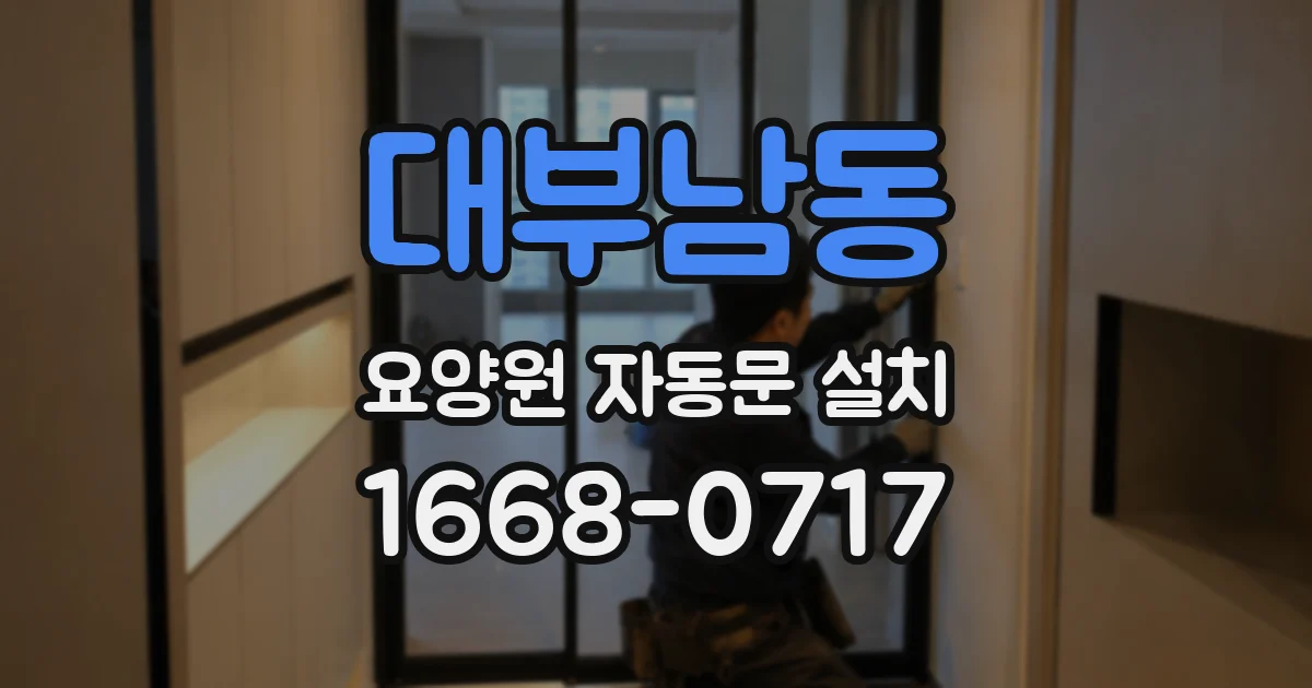 대부남동 요양원 자동문 설치