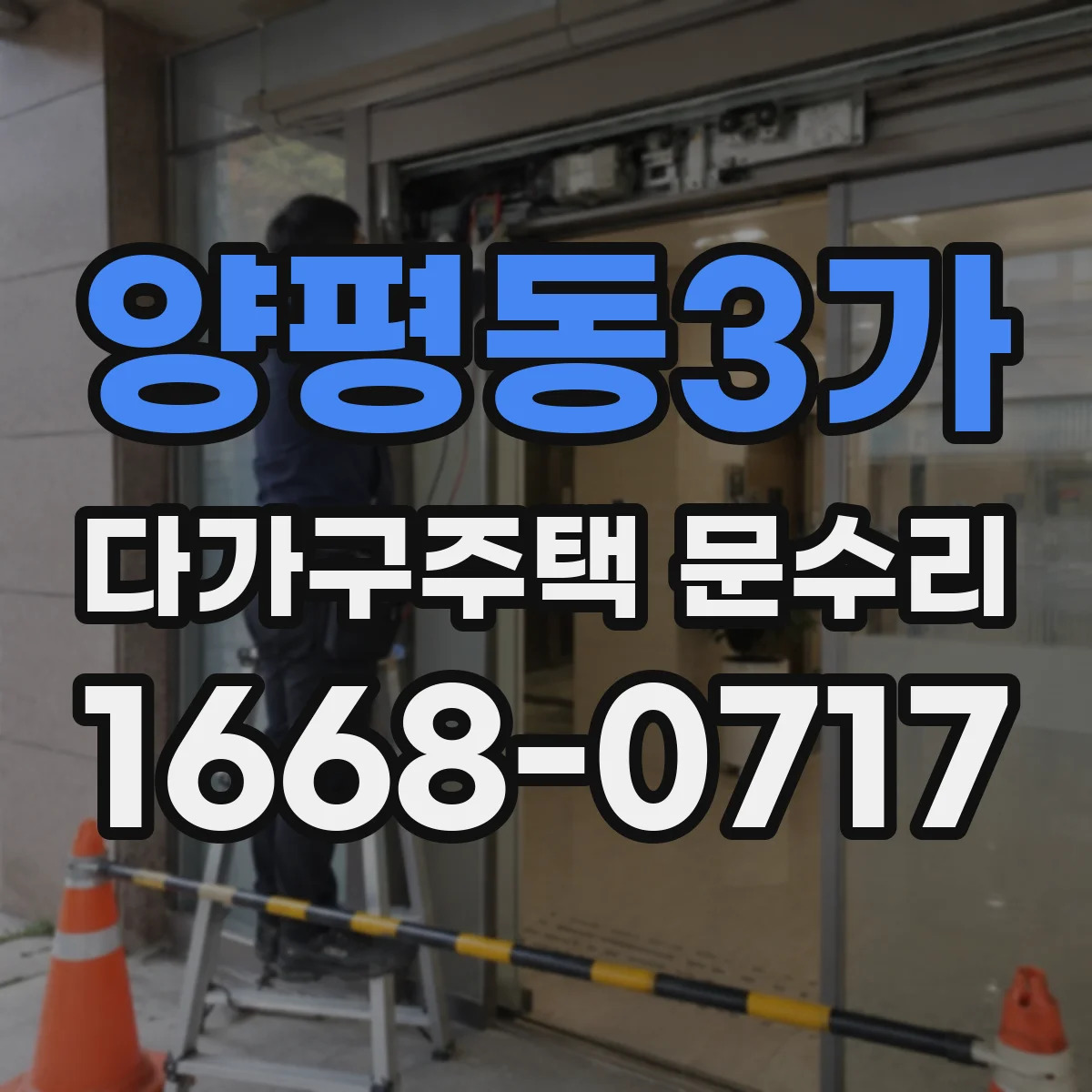 양평동3가 다가구주택 문수리