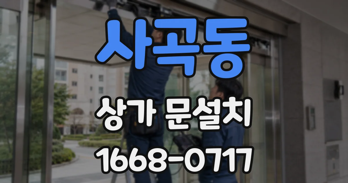 사곡동 상가 문설치