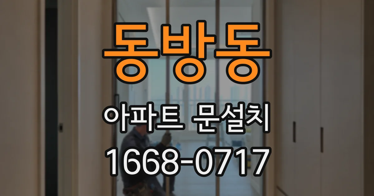 동방동 아파트 문설치