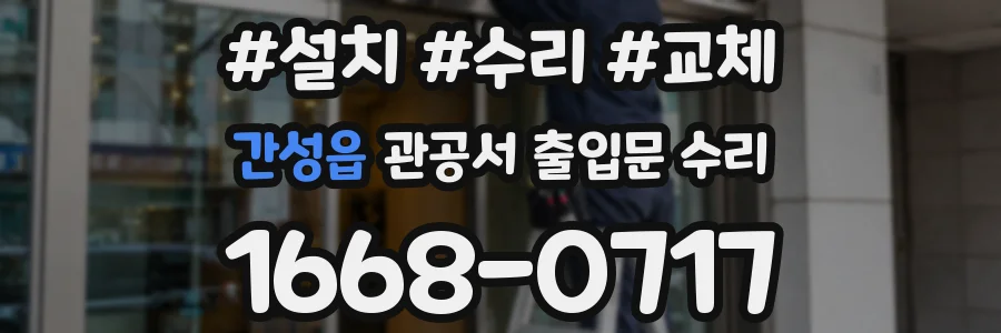 간성읍 관공서 출입문 수리