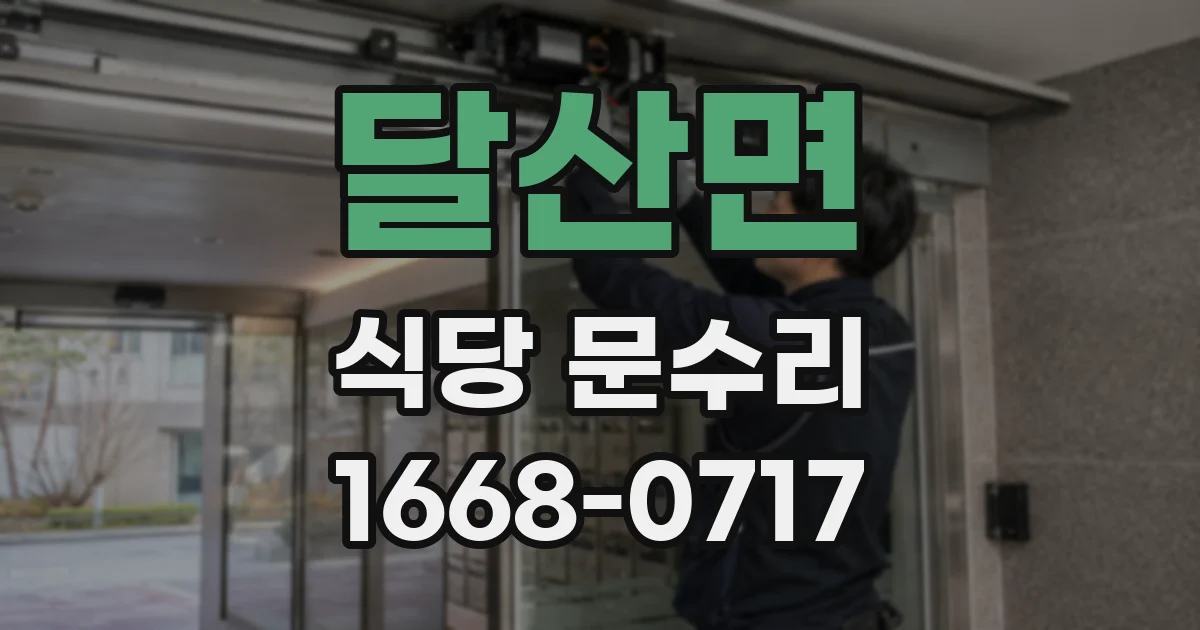 달산면 식당 문수리