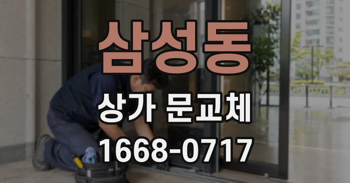 삼성동 상가 문교체