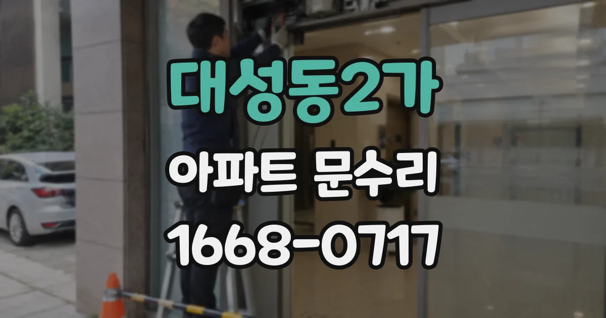 대성동2가 아파트 문수리