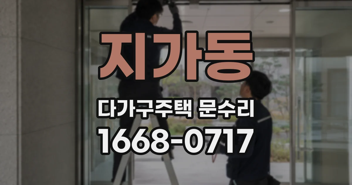 지가동 다가구주택 문수리