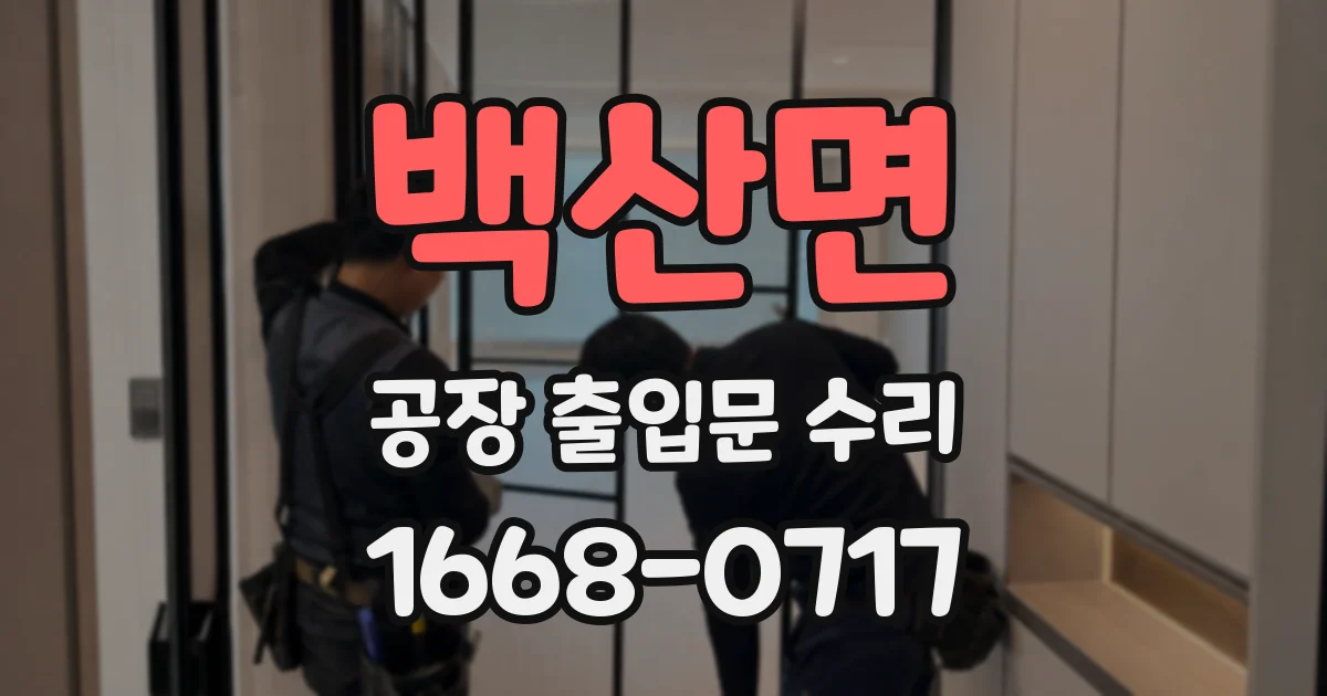 백산면 공장 출입문 수리