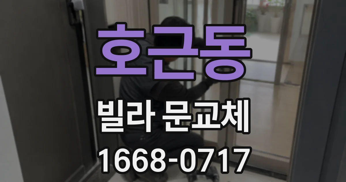 호근동 빌라 문교체