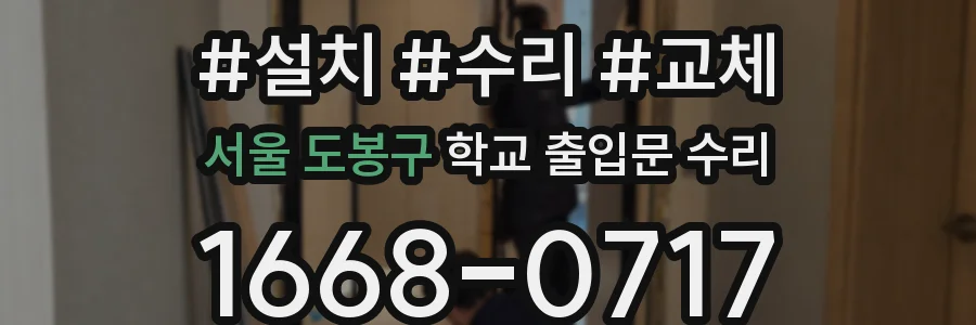 서울 도봉구 학교 출입문 수리