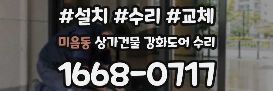 미음동 상가건물 강화도어 수리