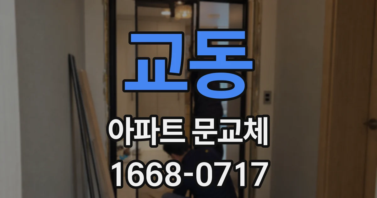 교동 아파트 문교체