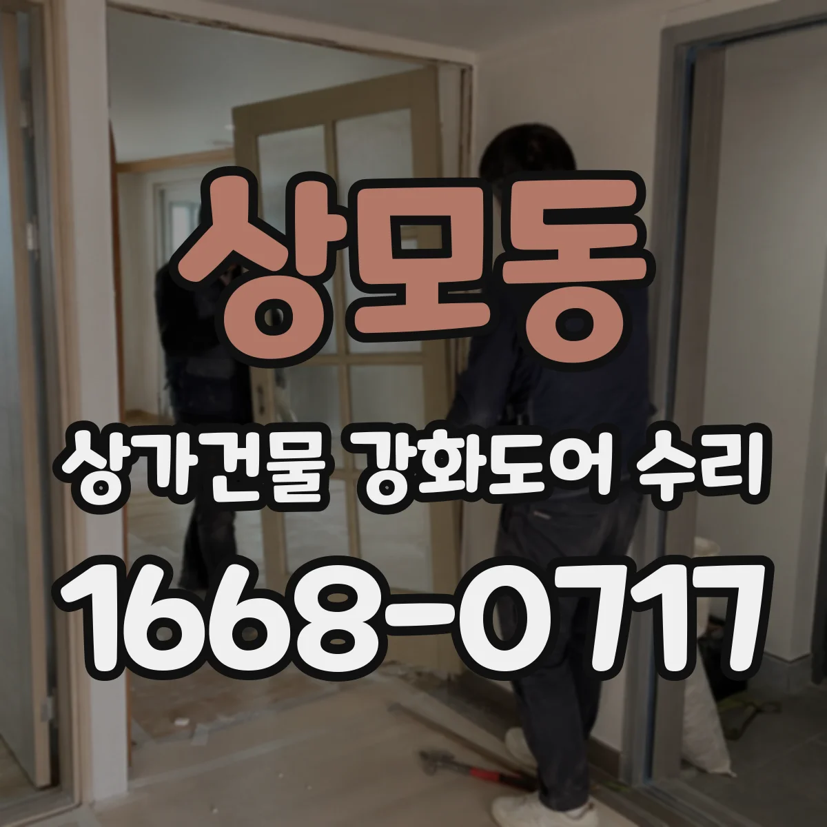 상모동 상가건물 강화도어 수리