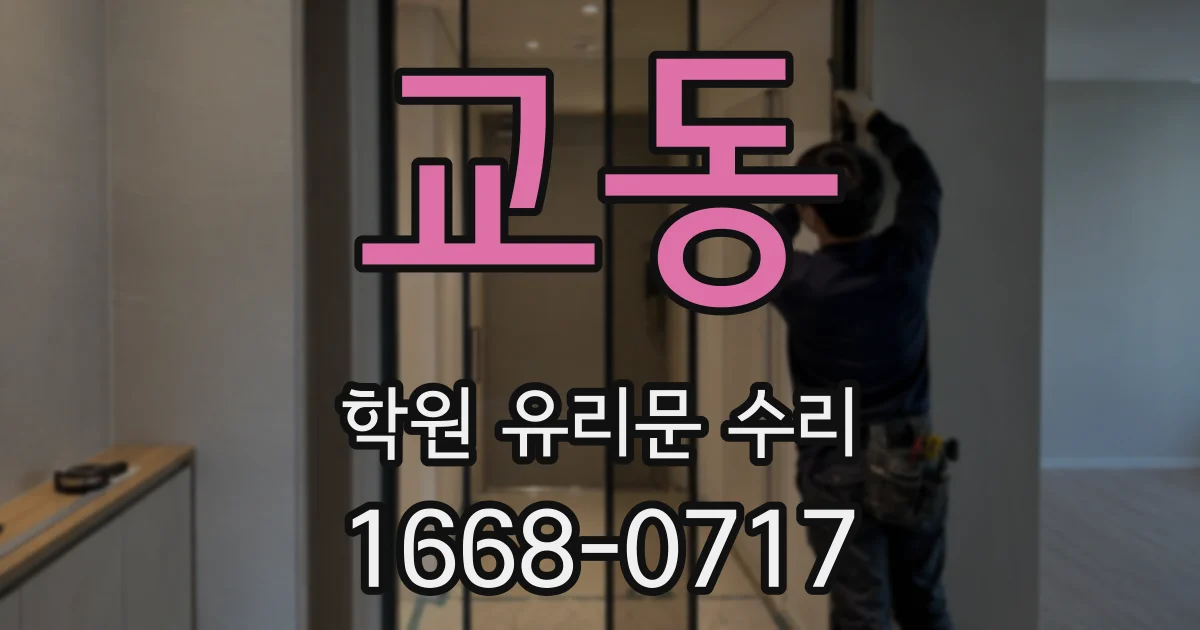 교동 학원 유리문 수리