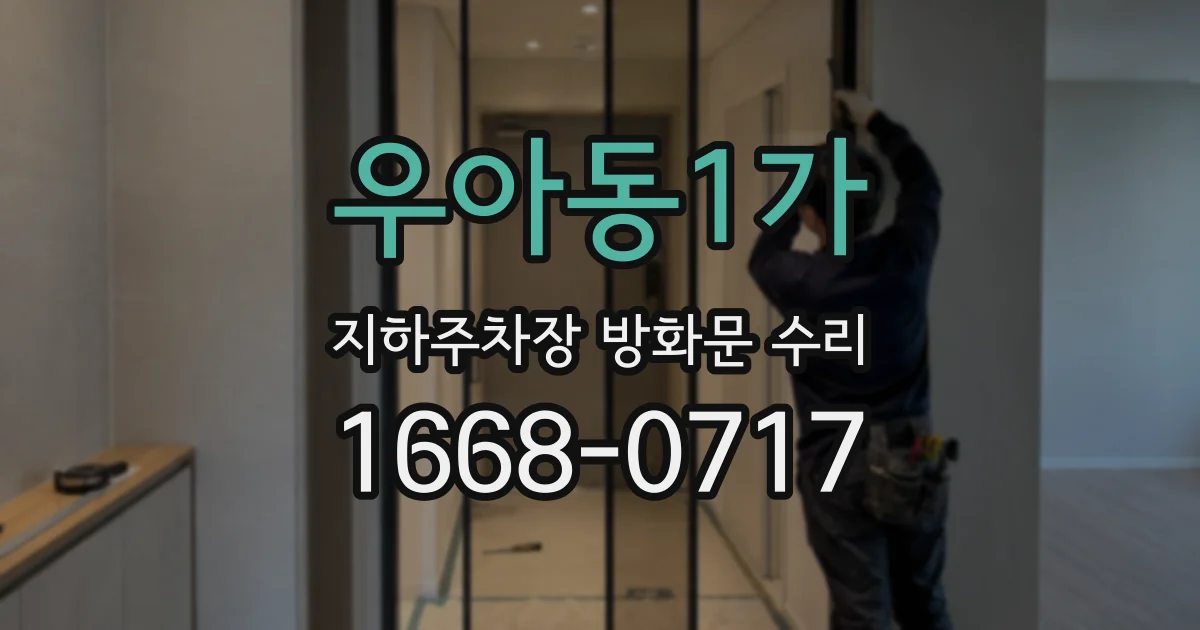 우아동1가 지하주차장 방화문 수리