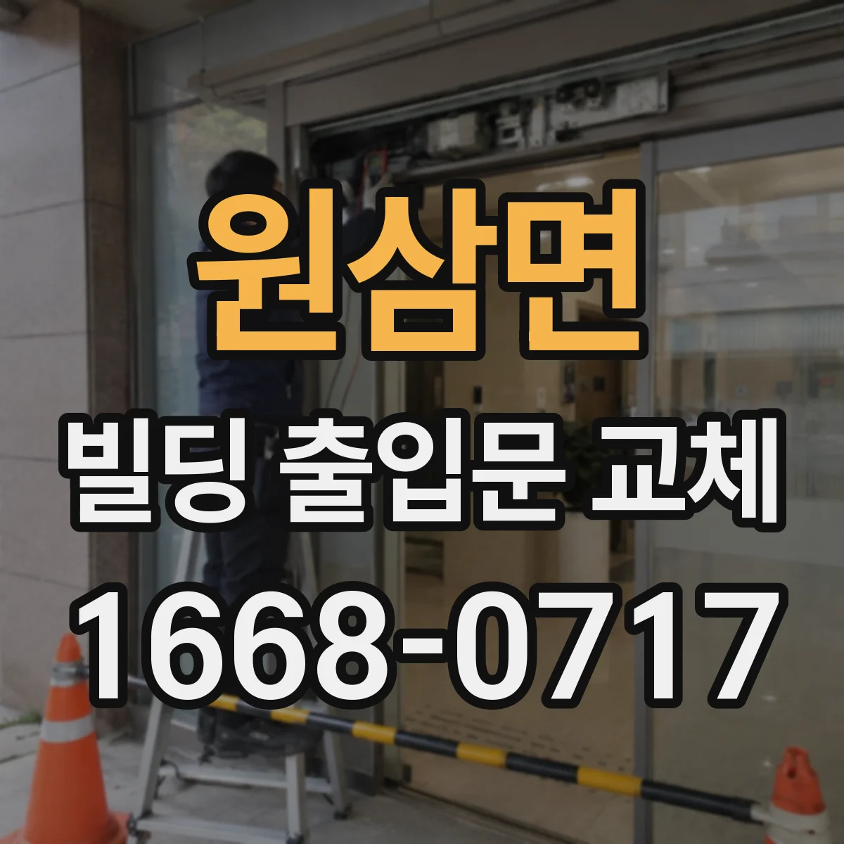 원삼면 빌딩 출입문 교체