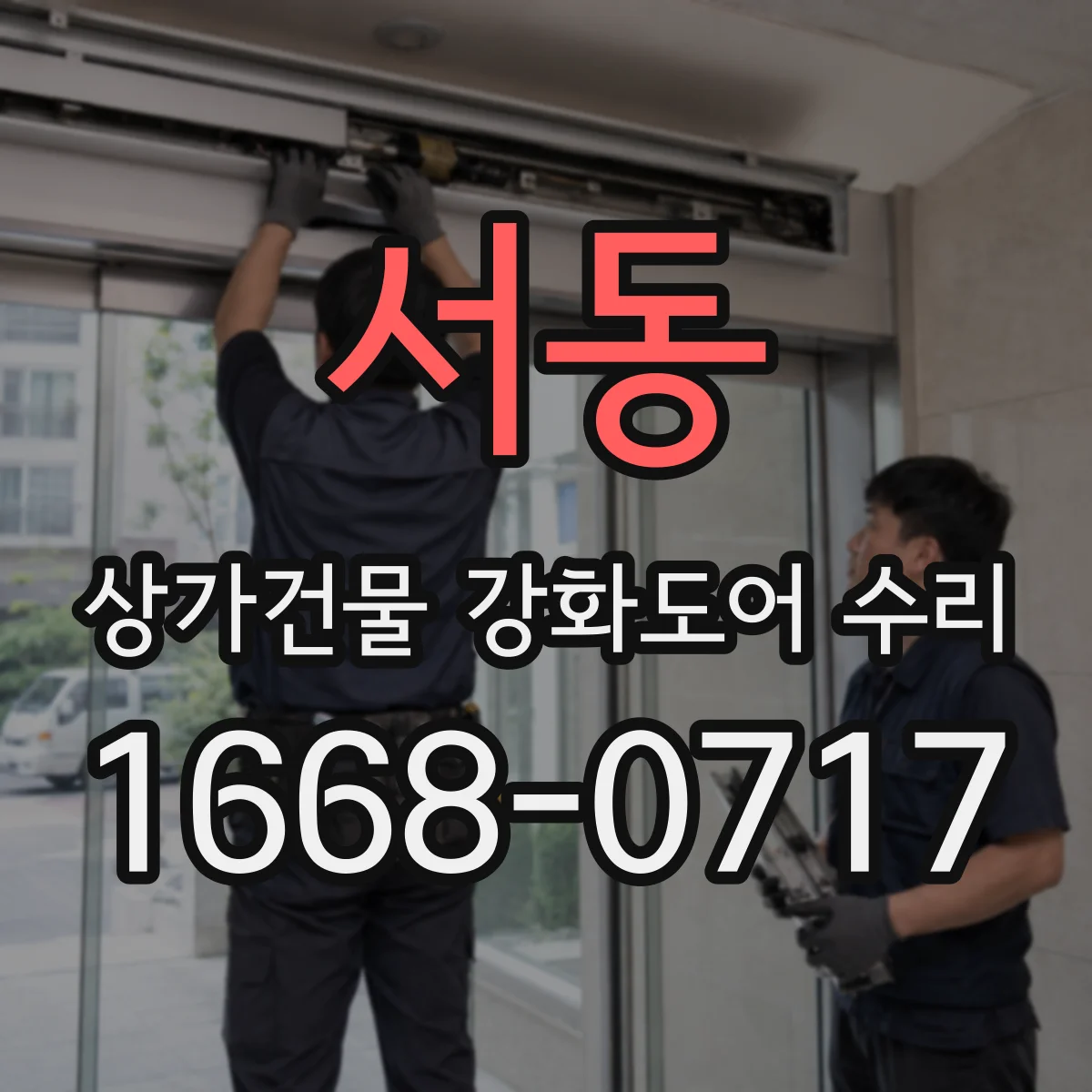 서동 상가건물 강화도어 수리