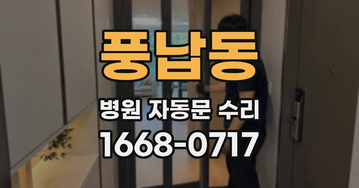 풍납동 병원 자동문 수리