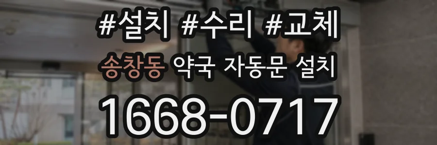 송창동 약국 자동문 설치
