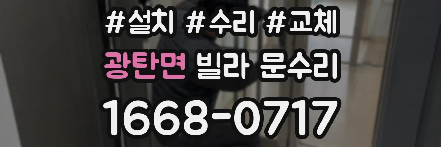 광탄면 빌라 문수리
