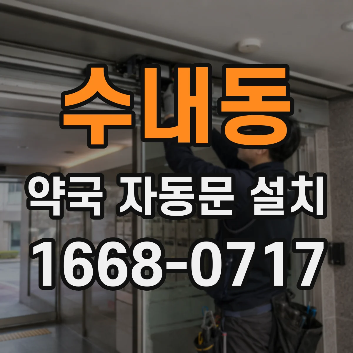 수내동 약국 자동문 설치