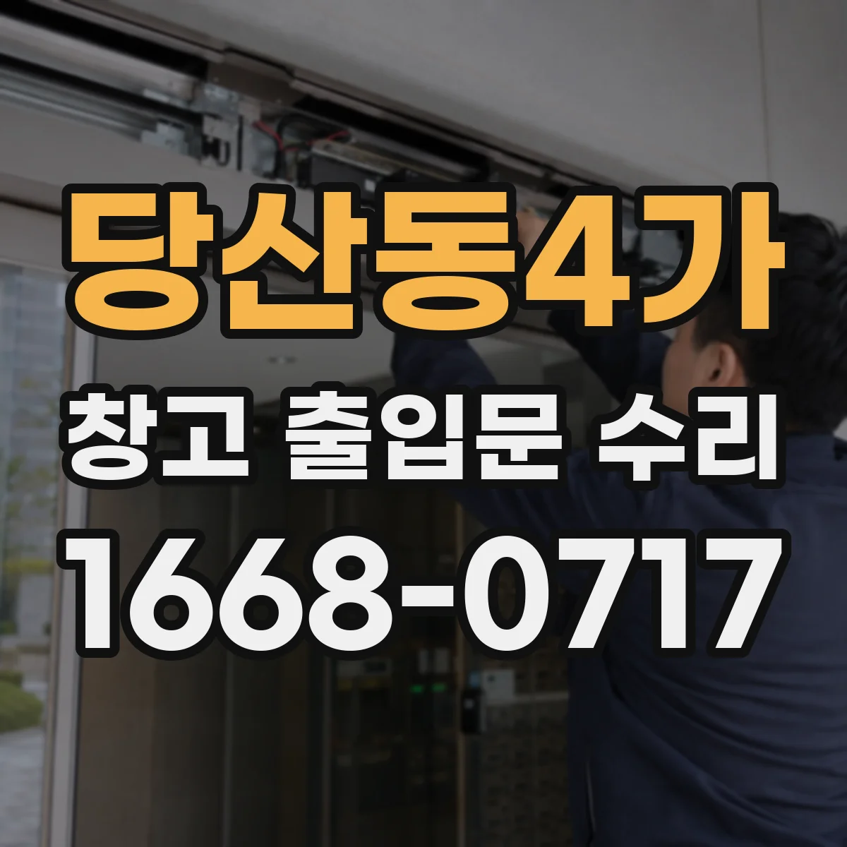 당산동4가 창고 출입문 수리