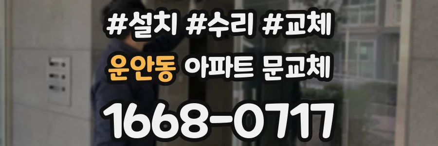운안동 아파트 문교체