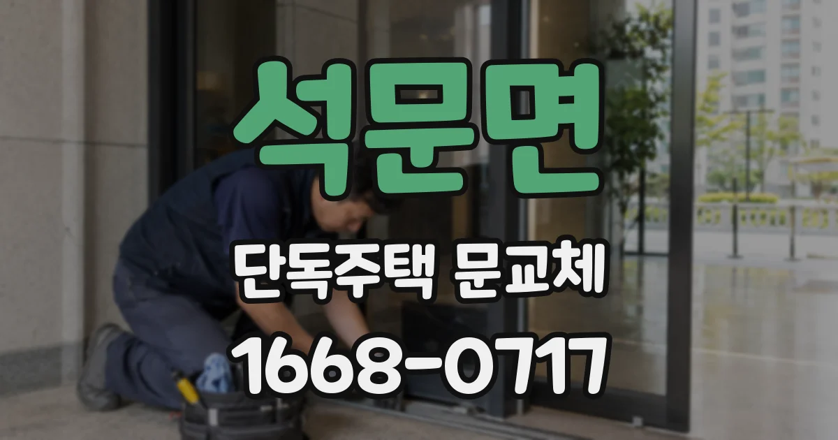 석문면 단독주택 문교체