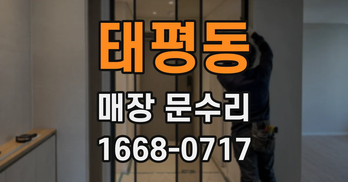 태평동 매장 문수리
