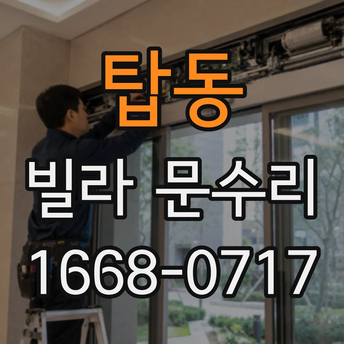 탑동 빌라 문수리
