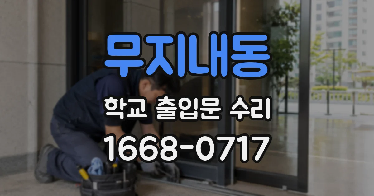 무지내동 학교 출입문 수리