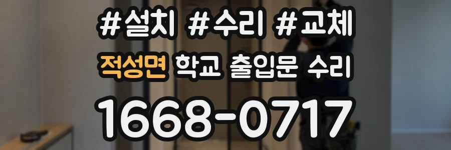 적성면 학교 출입문 수리