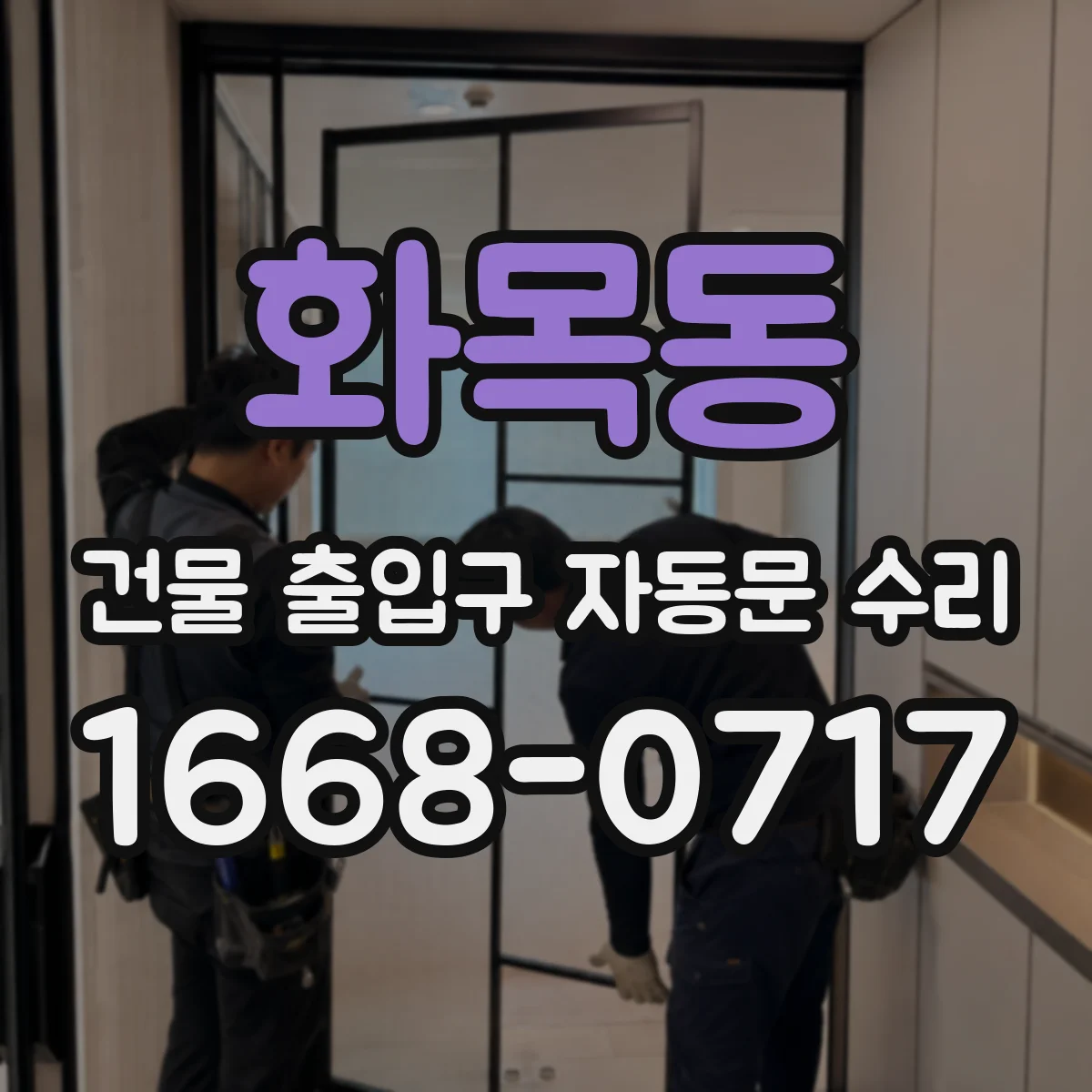 화목동 건물 출입구 자동문 수리