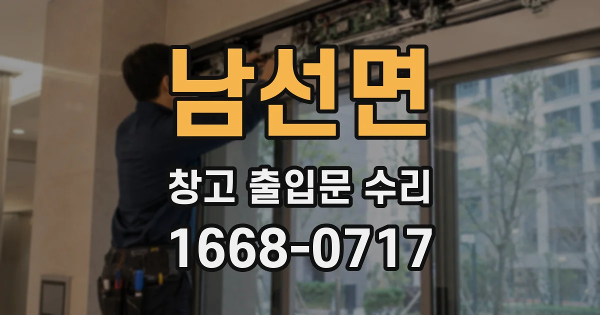 남선면 창고 출입문 수리