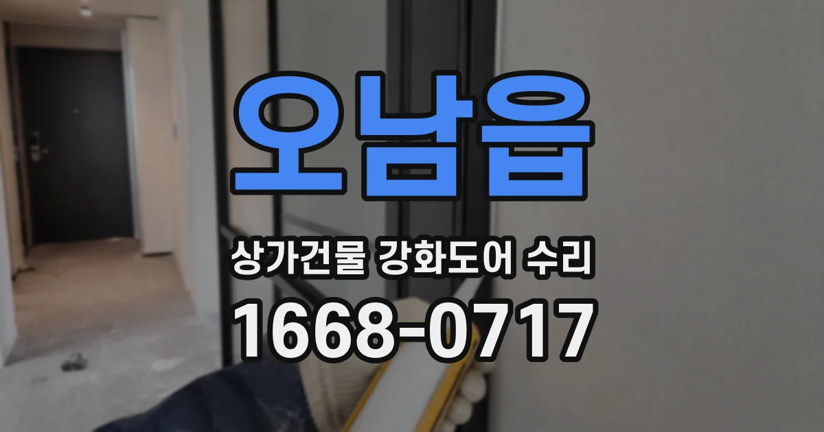 오남읍 상가건물 강화도어 수리