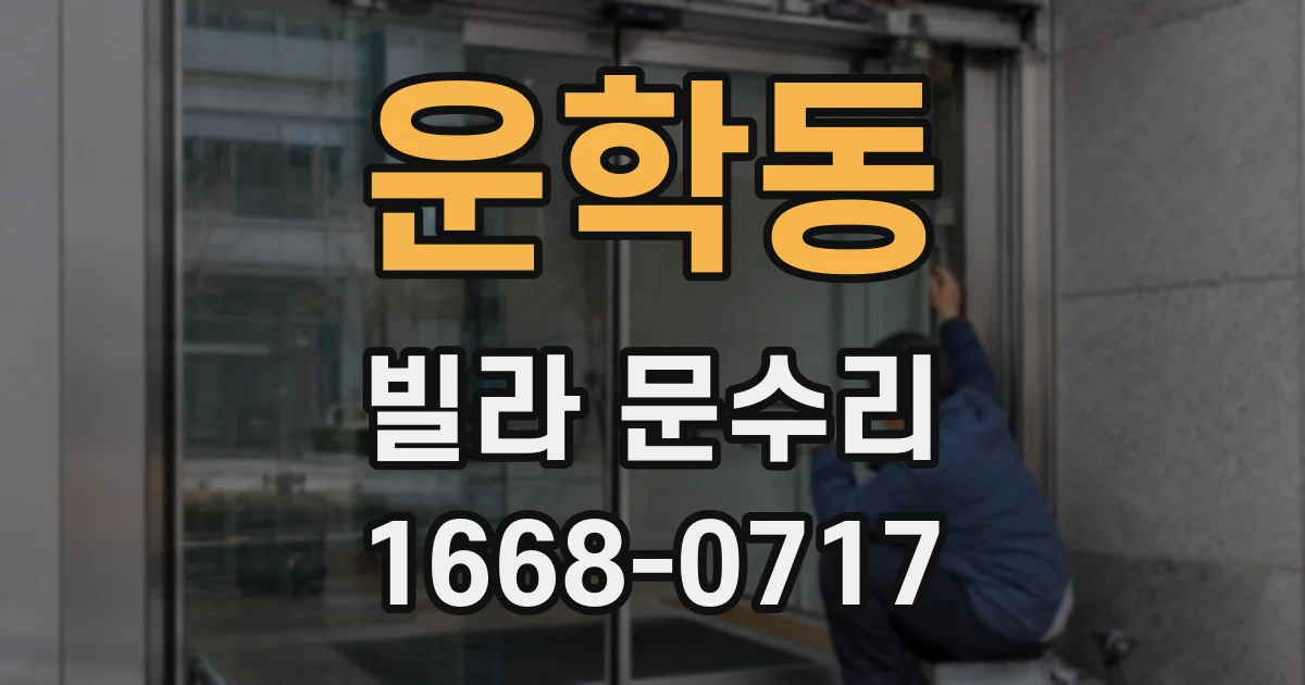 운학동 빌라 문수리