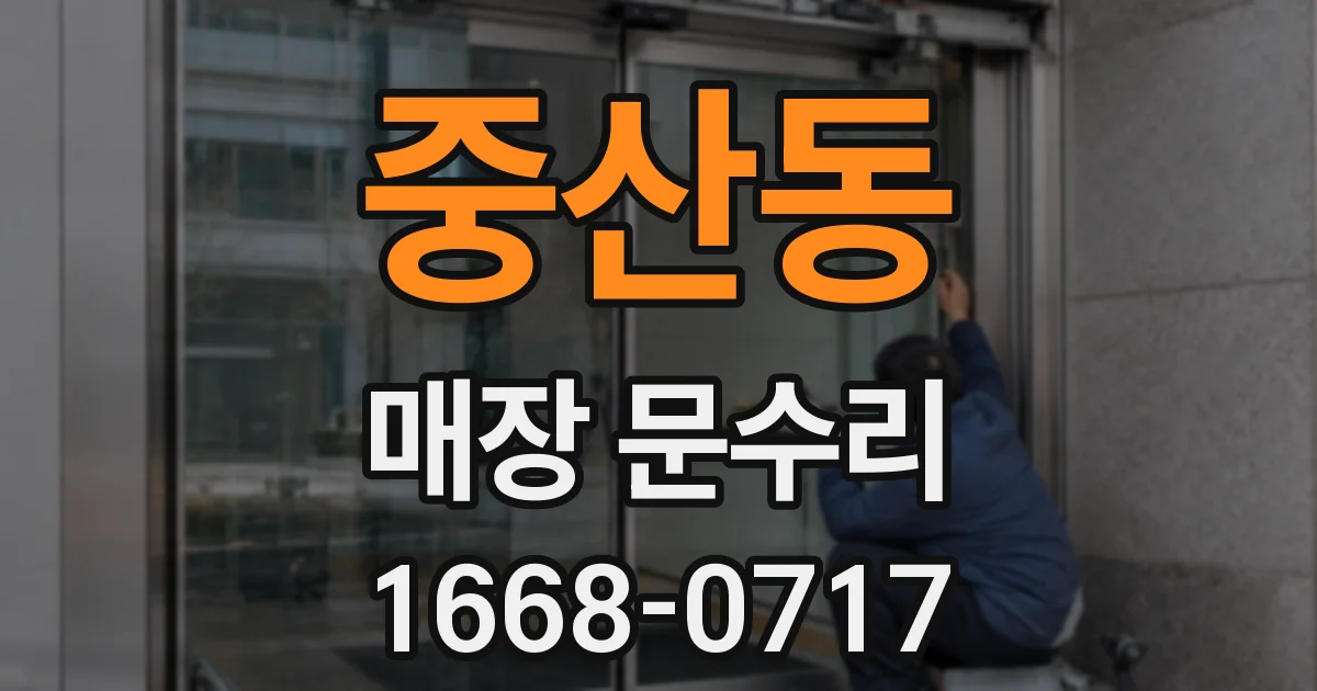 중산동 매장 문수리