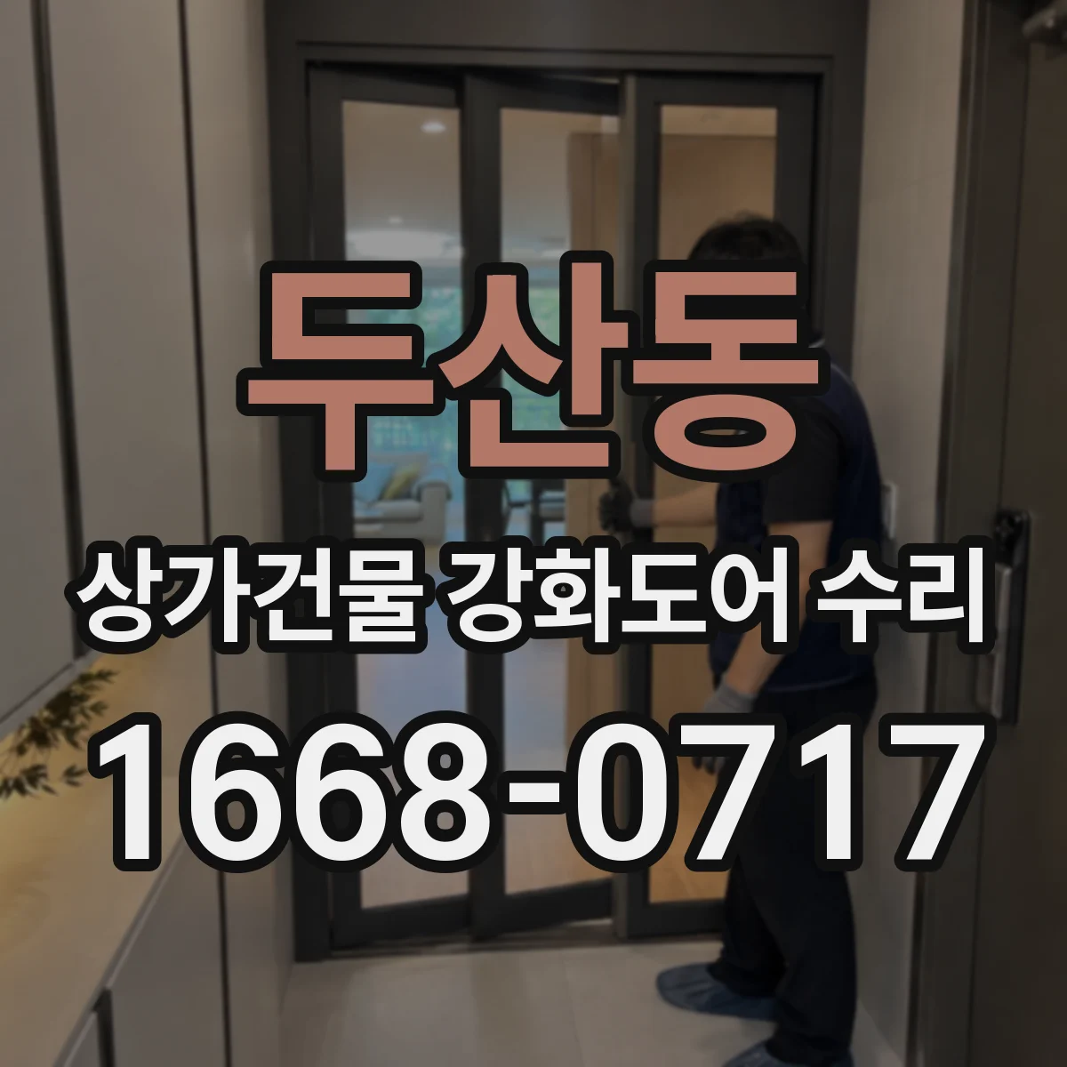 두산동 상가건물 강화도어 수리
