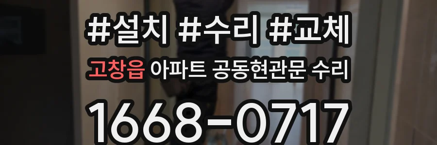 고창읍 아파트 공동현관문 수리