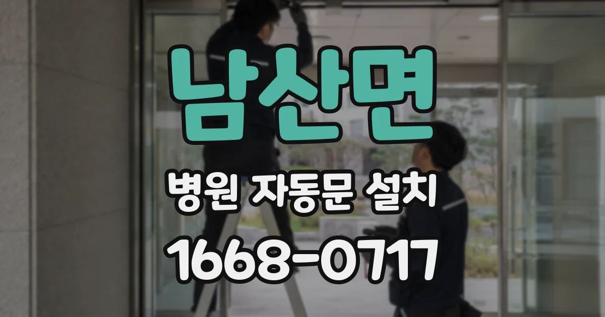 남산면 병원 자동문 설치