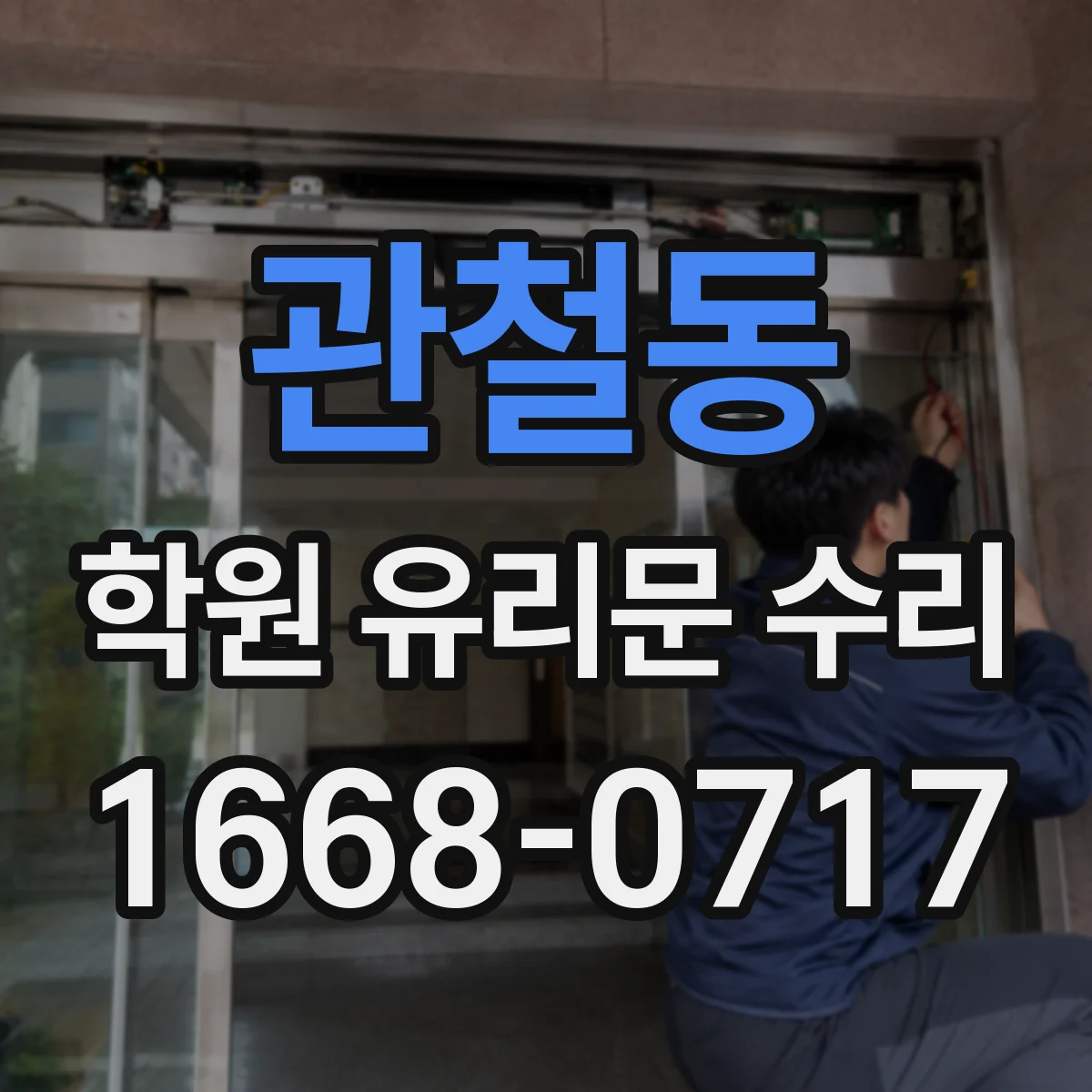 관철동 학원 유리문 수리