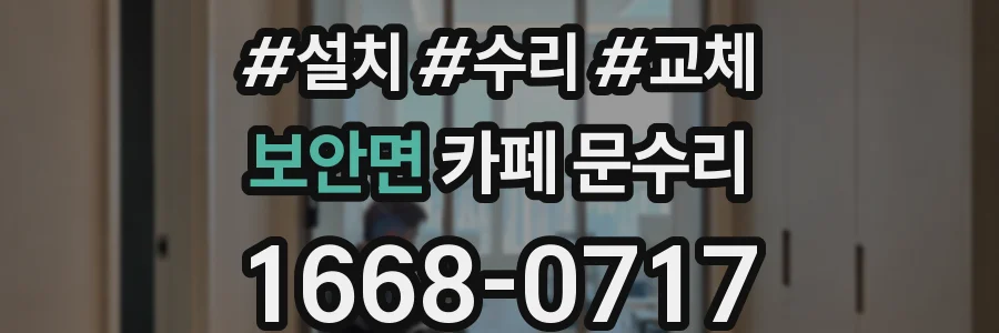보안면 카페 문수리