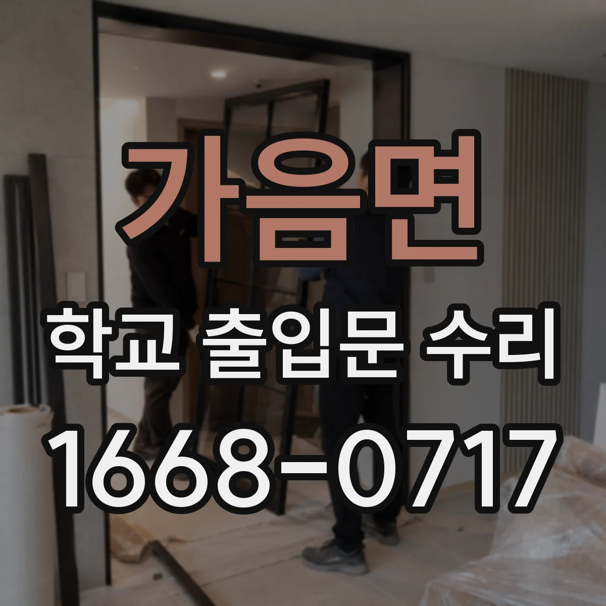 가음면 학교 출입문 수리