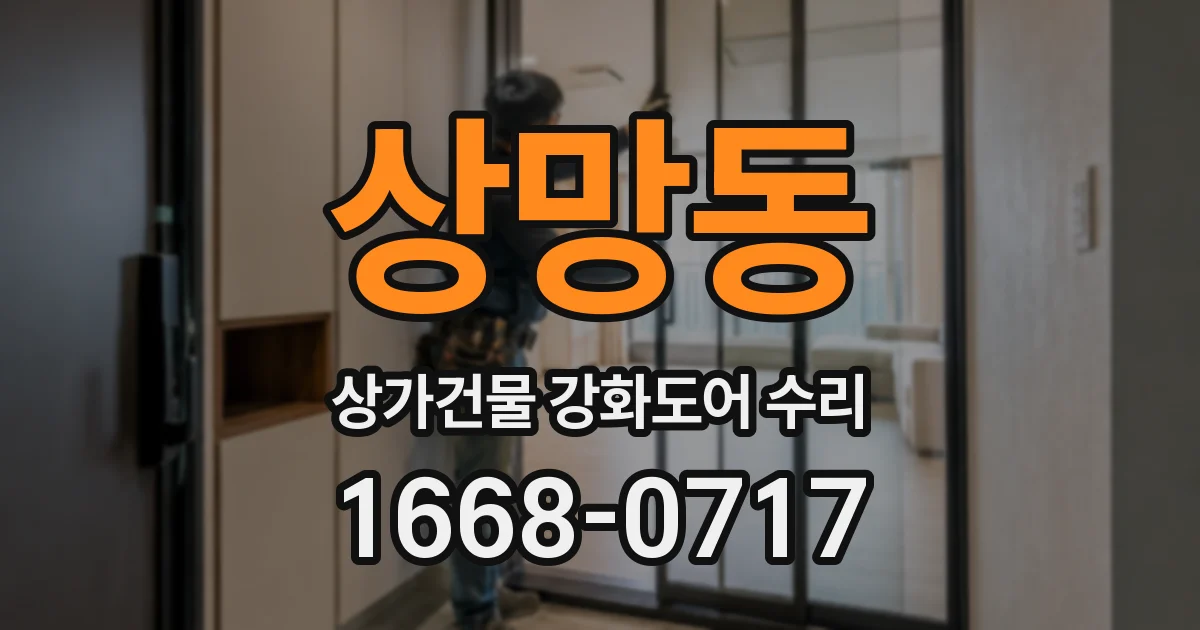 상망동 상가건물 강화도어 수리