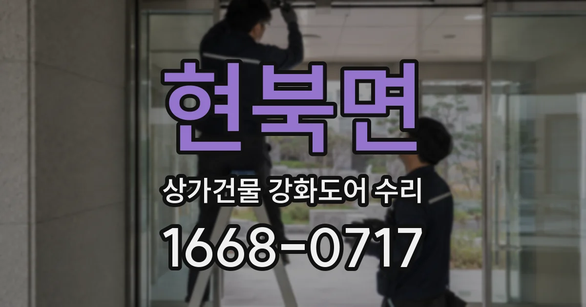 현북면 상가건물 강화도어 수리