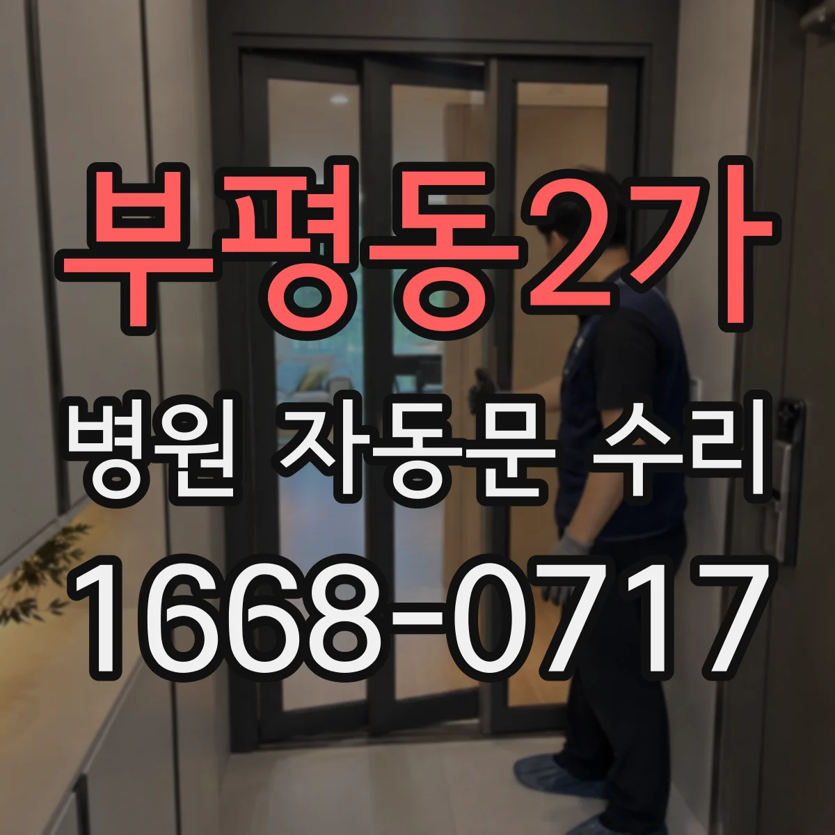 부평동2가 병원 자동문 수리