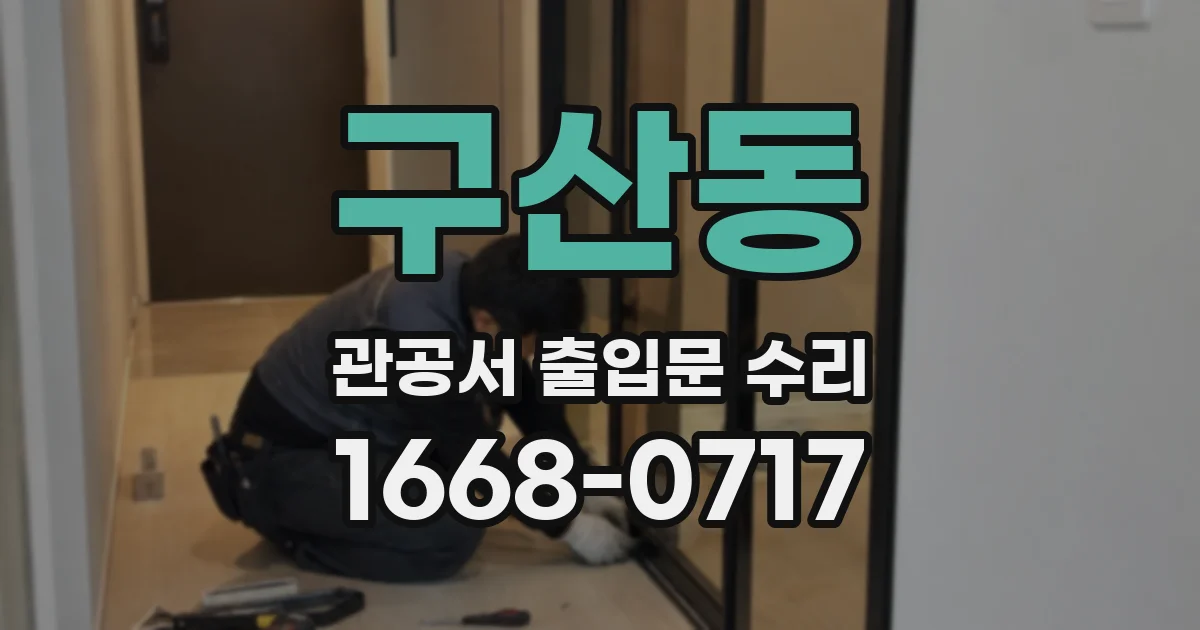 구산동 관공서 출입문 수리