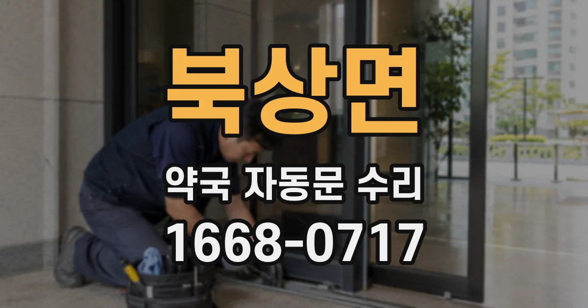 북상면 약국 자동문 수리