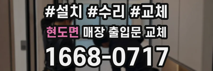 현도면 매장 출입문 교체